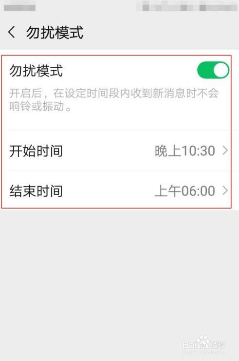 手机怎么开启微信勿扰模式？