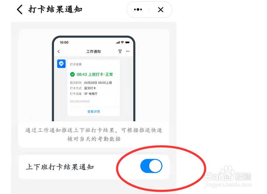 上下班结果打卡通知如何设置