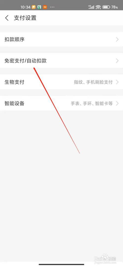 支付宝如何查看免密支付程序