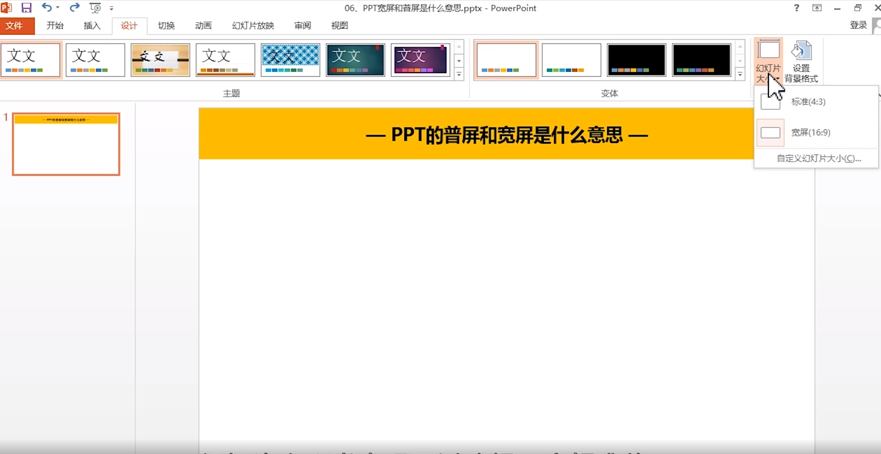 PPT的宽屏和普屏是什么意思