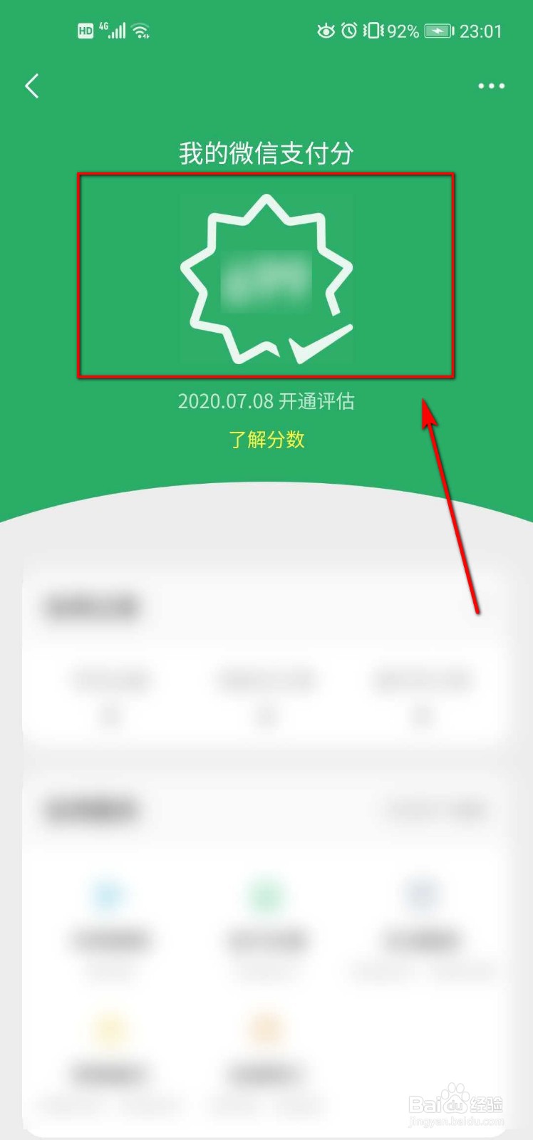 微信支付分怎么查看