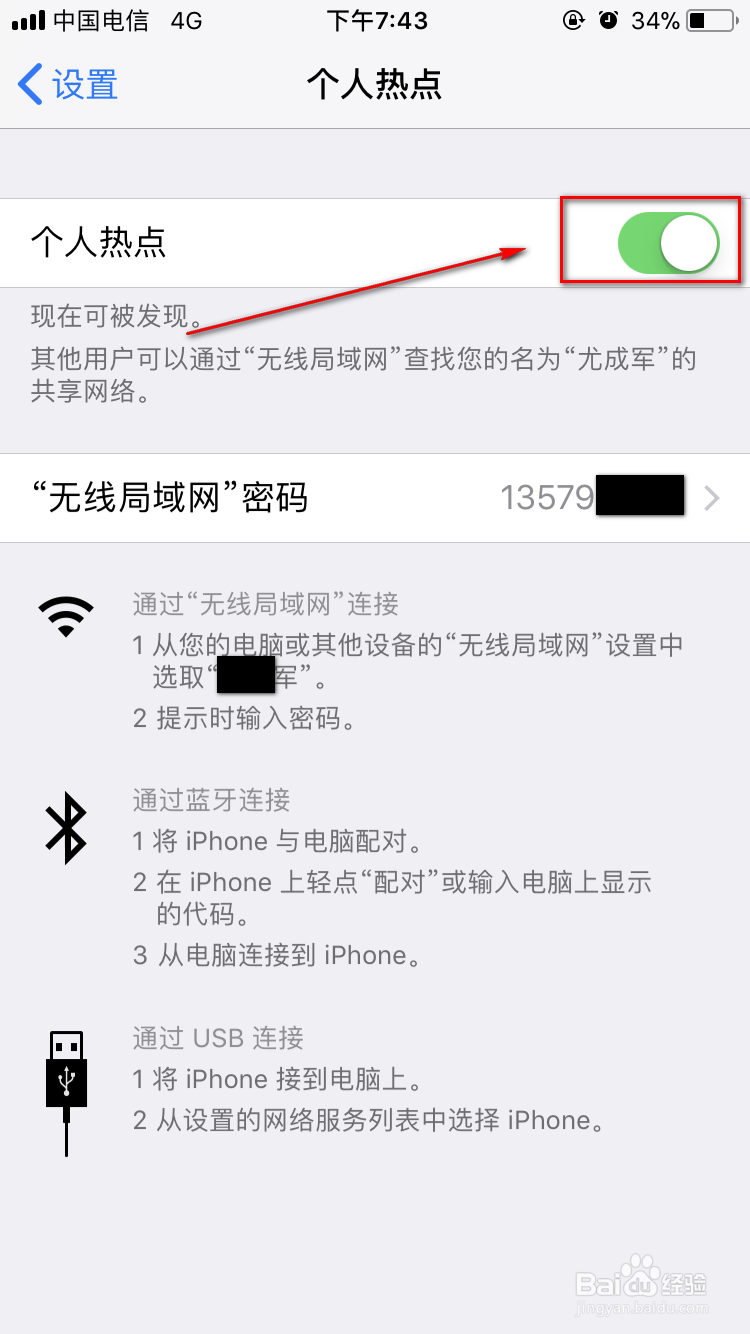 iPhone如何使用个人热点