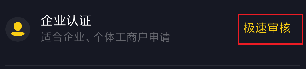 企业怎么在抖音申请官方认证