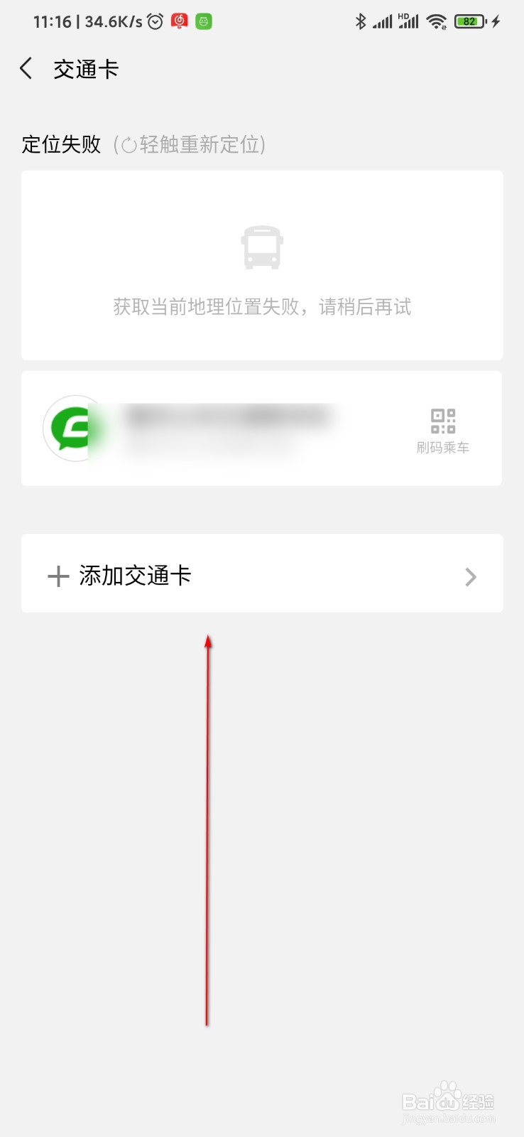 微信怎么添加交通卡