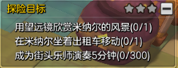 冒险岛2米纳尔探索任务攻略