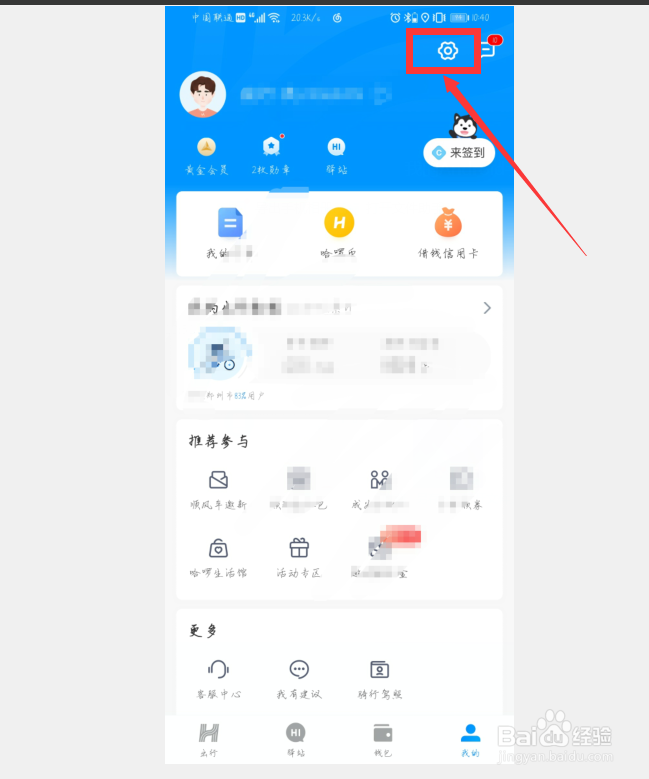 哈啰出行怎样退出登录