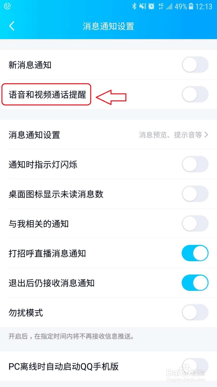 手机QQ怎么关闭语音和视频通知