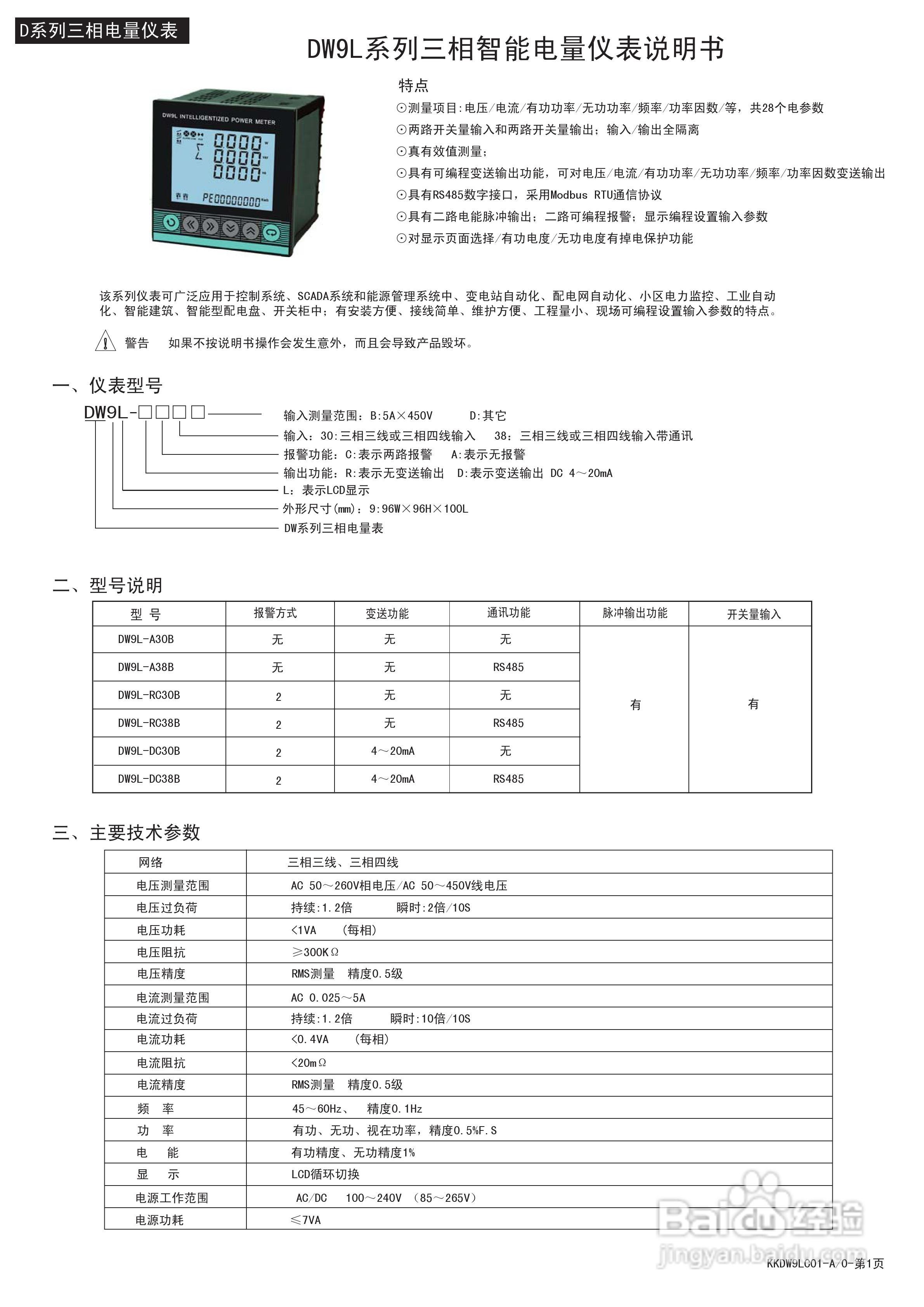 东崎DW9L系列液晶显示三相电参数测量仪表说明