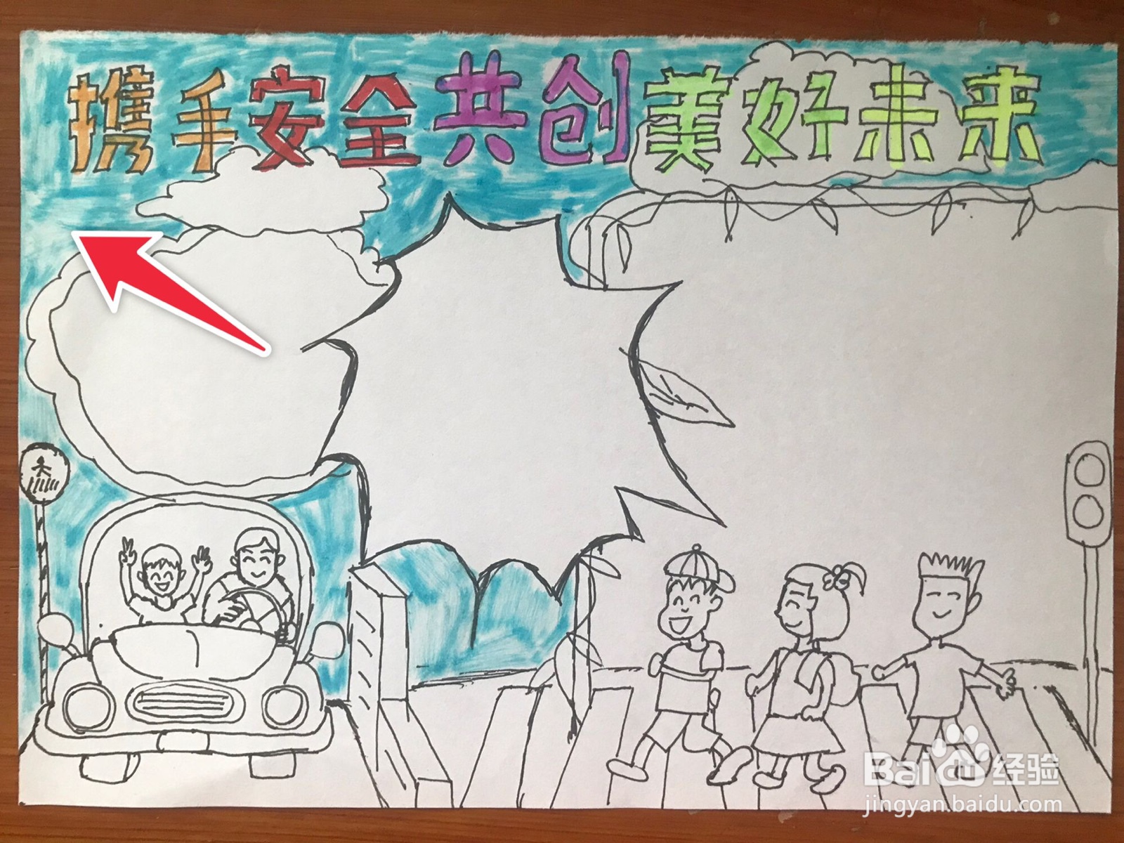携手安全共创美好未来手抄报