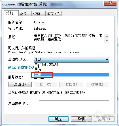 win7系统如何禁用服务dgbased