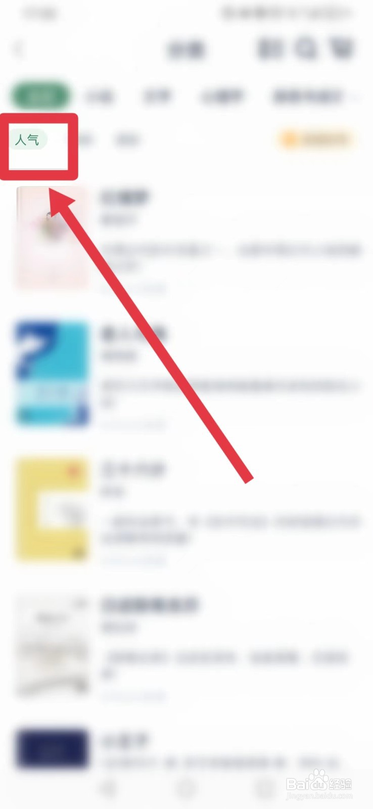 藏书馆怎样查看人气书籍？