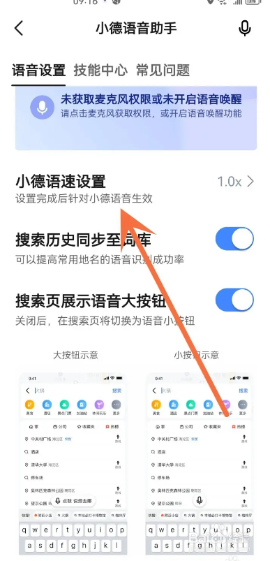 高德地图如何调节语音助手语速