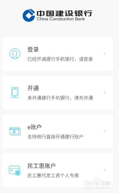 如何下载安装建设银行App 并登录自己的账户