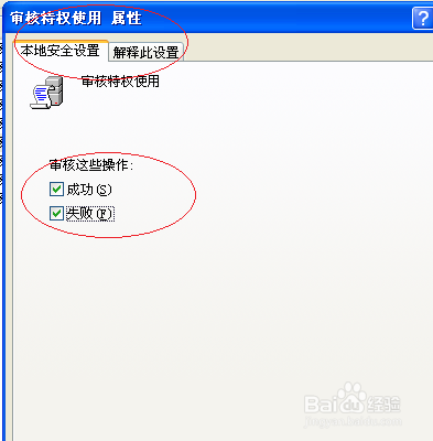 Windows XP取消审核特权使用设置