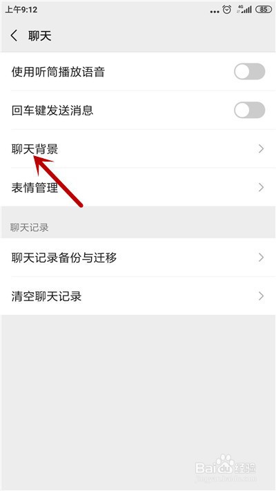 微信如何更换聊天背景图片