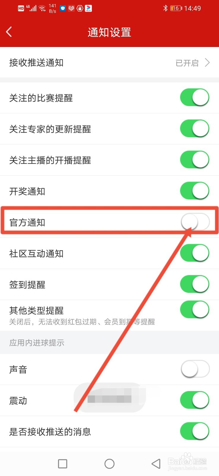 疯狂红单怎么关闭官方通知