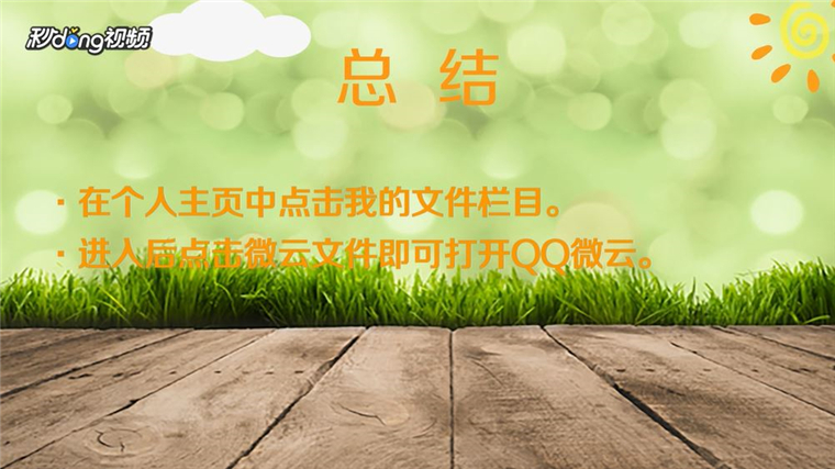 QQ微云怎么打开