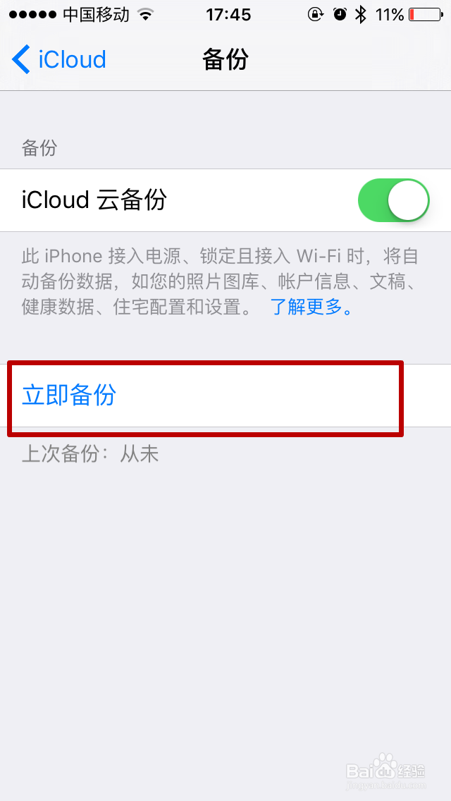 <b>iPhone如何开启iCloud云备份 如何关闭</b>