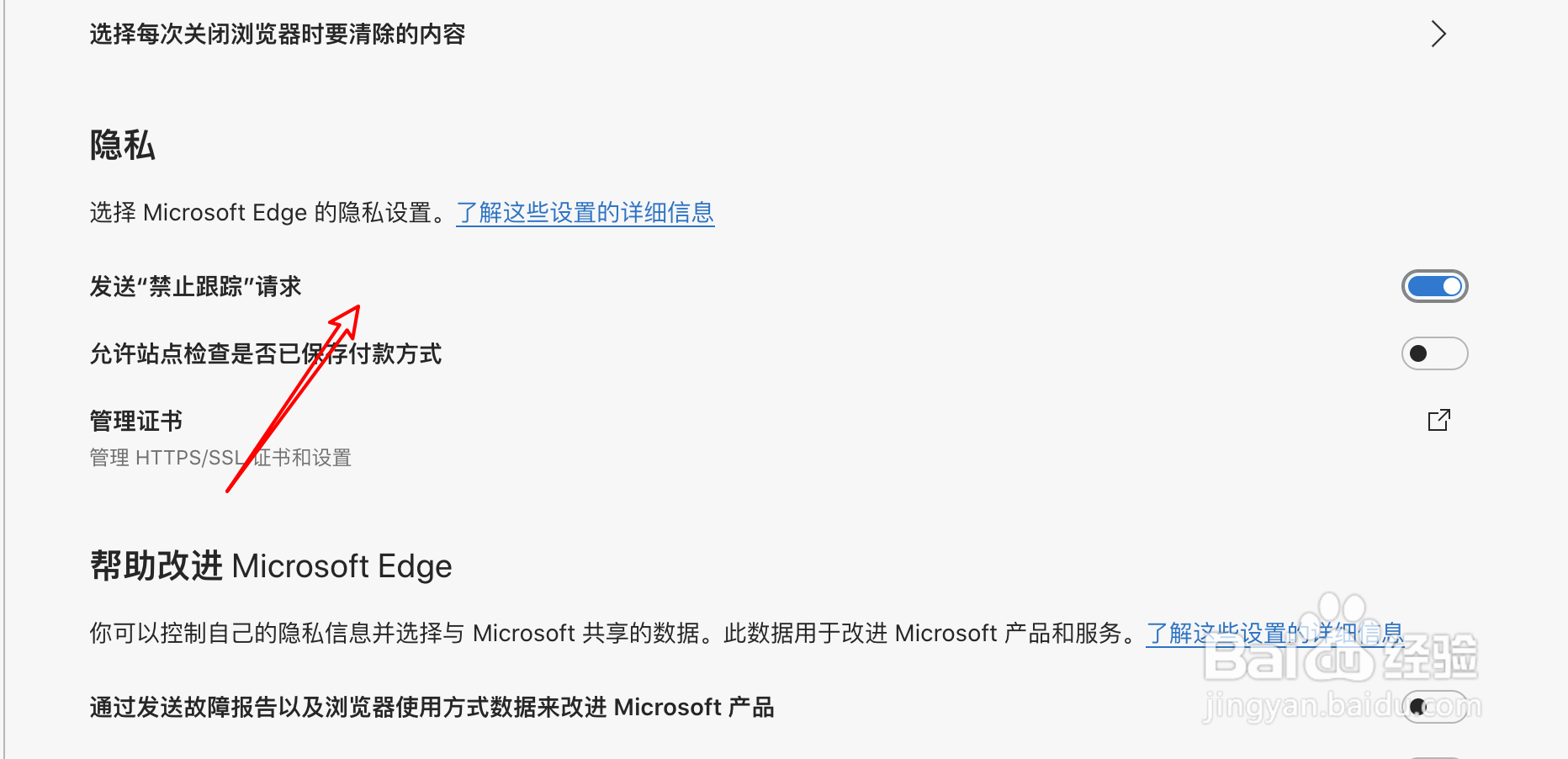mac Edge浏览器怎么设置不允许发禁止跟踪请求