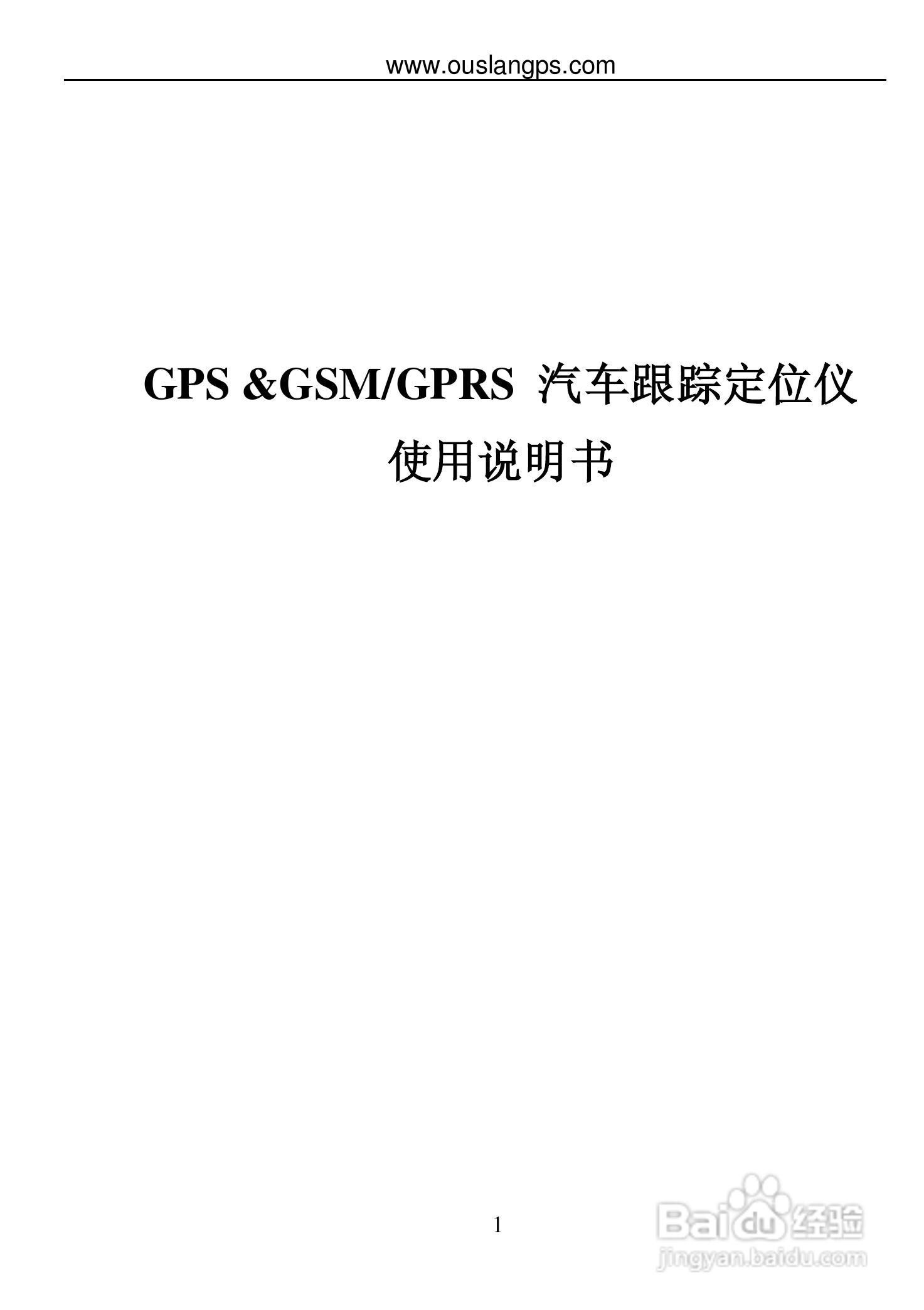 欧仕蓝汽车跟踪定位仪使用说明书