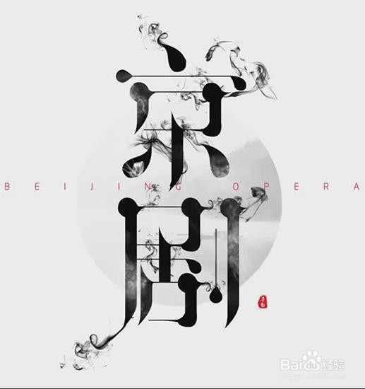 使用PS和AI设计【京剧】艺术字海报