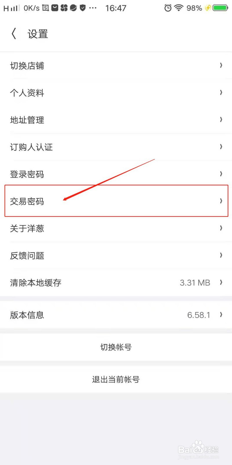 洋葱OMALL怎么设置交易密码