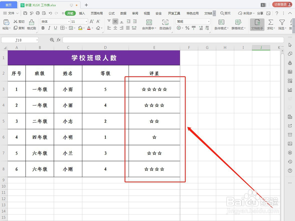 WPS如何快速进行评星等级