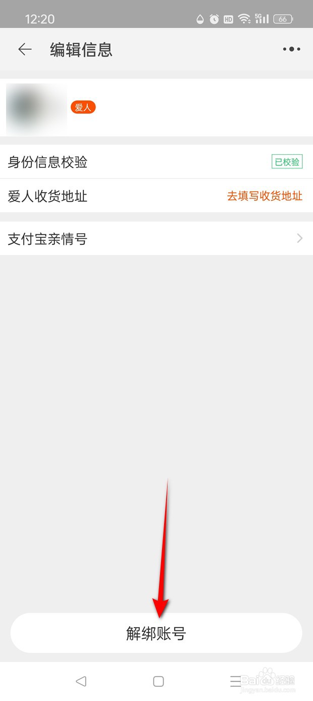 淘宝亲情账号怎么解绑