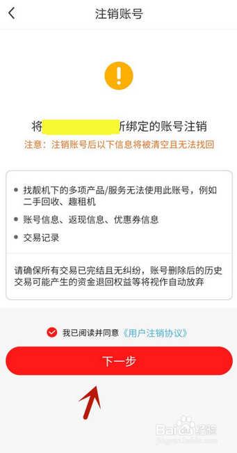 找靓机如何注销账号