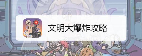 文明大爆炸攻略