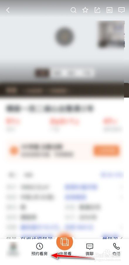 安居客APP怎么预约看房?
