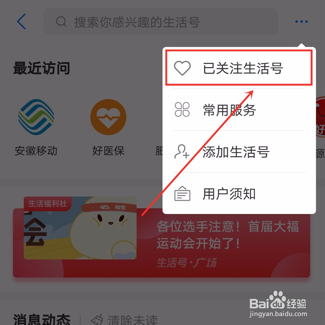 支付宝中如何对不常用的“生活号”取消关注