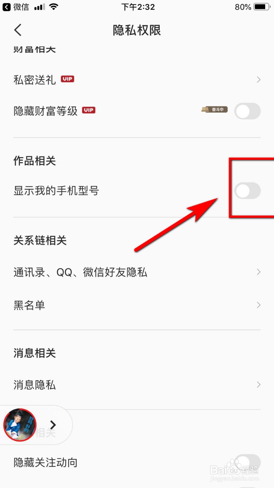 全民K歌怎么隐藏手机型号显示