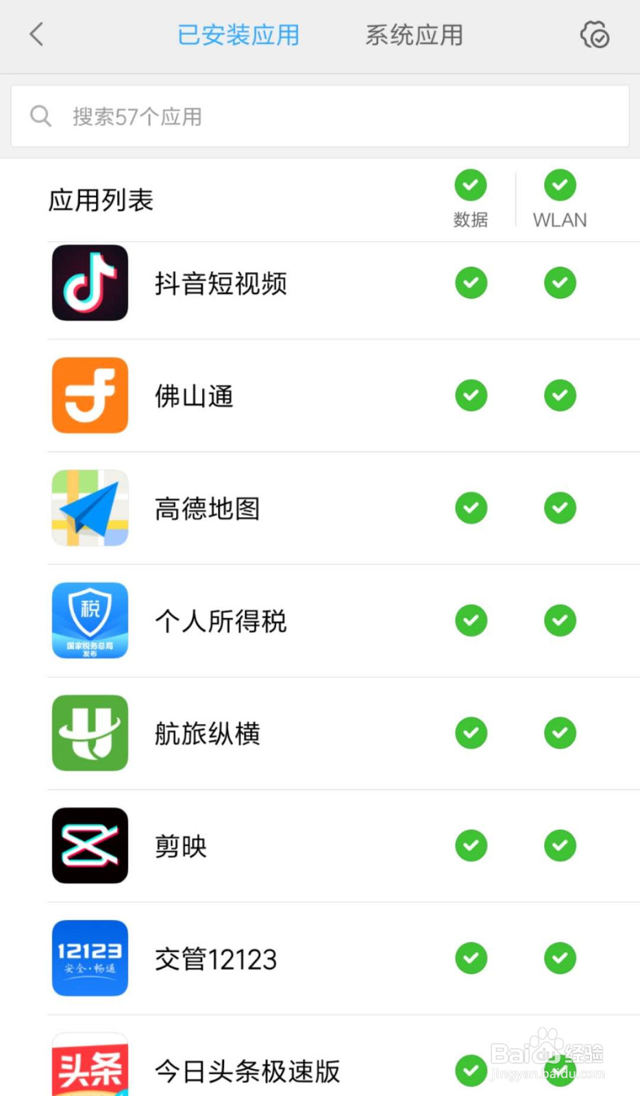 小米手机怎么禁止航旅纵横使用数据流量