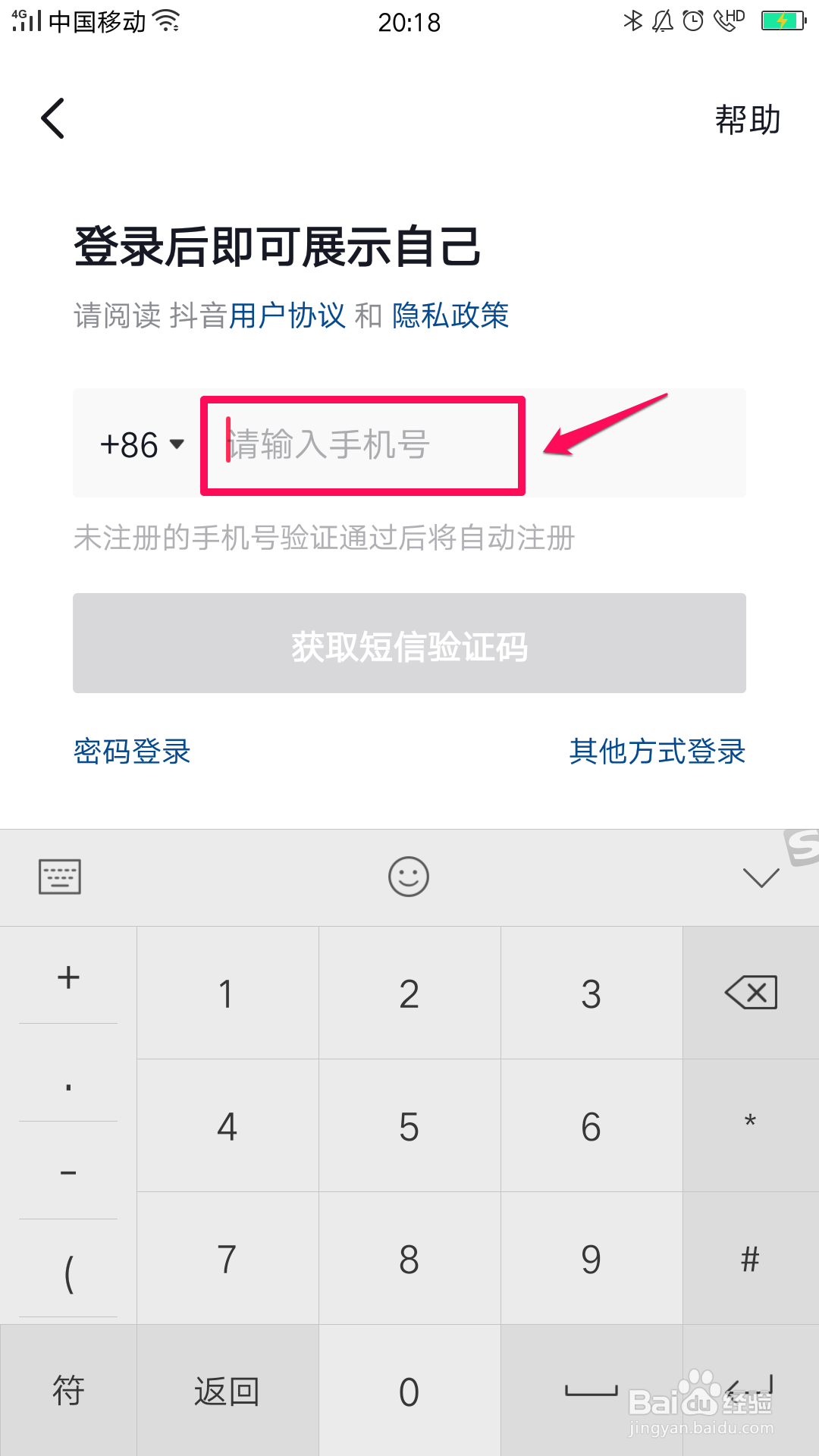 手机号如何登录抖音？