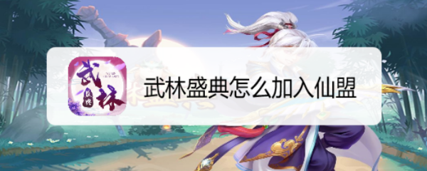 武林盛典怎么加入仙盟
