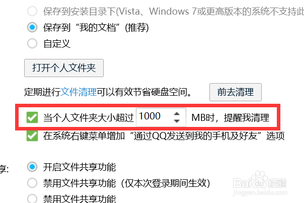 如何开启QQ个人文件夹大小超了提醒清理？