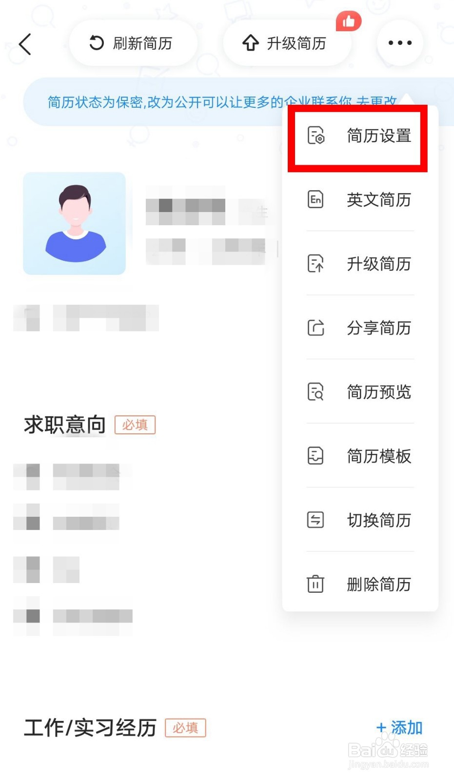 智联招聘如何设置自己简历为公开?