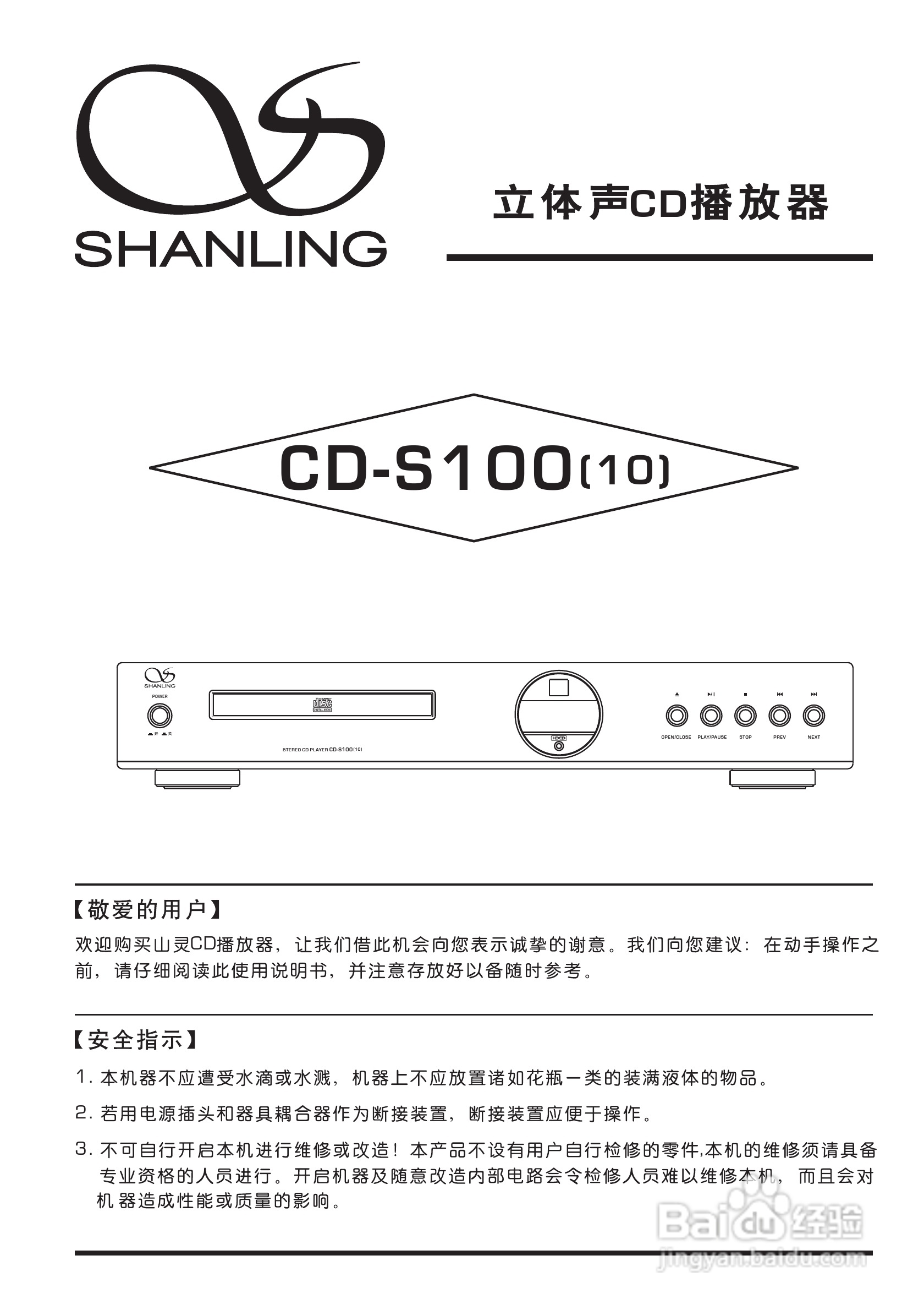 山灵CD-S100(10)立体声CD播放器使用说明书