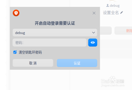深度deepin20怎么设置自动登录