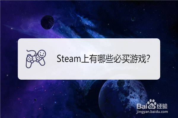 Steam上有哪些必买游戏