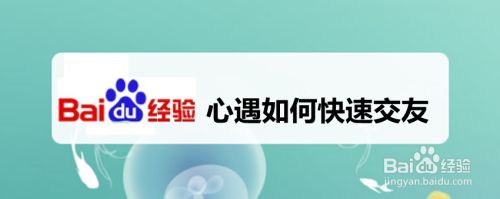 心遇如何快速交友