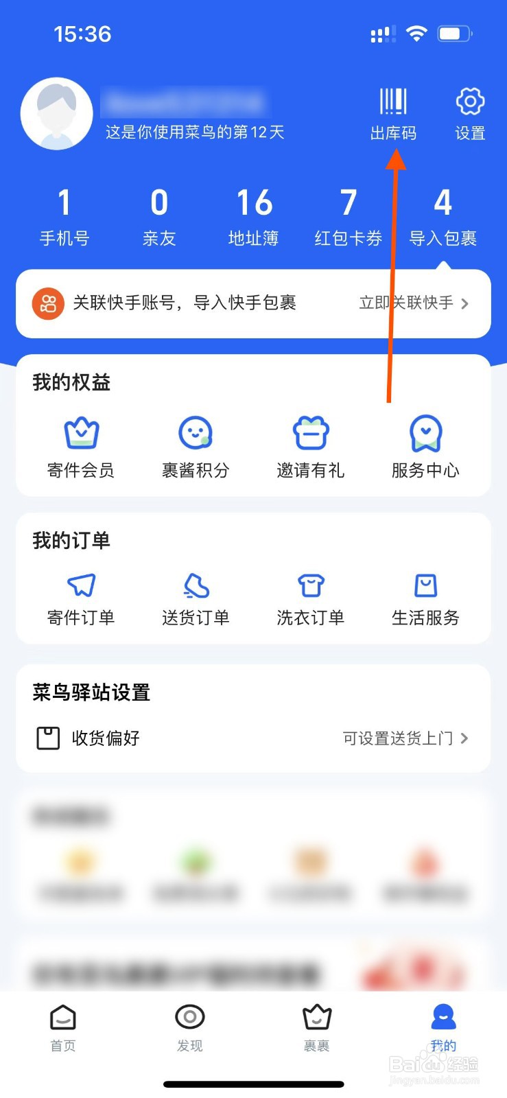 菜鸟APP如何将出库码添加到桌面？