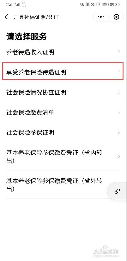 手机上如何开具养老保险待遇证明