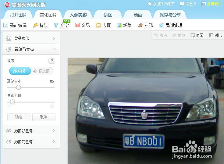 美图秀秀网页版--局部马赛克的几种用法