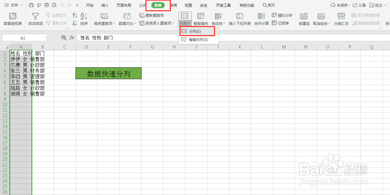 Excel数据快速分列