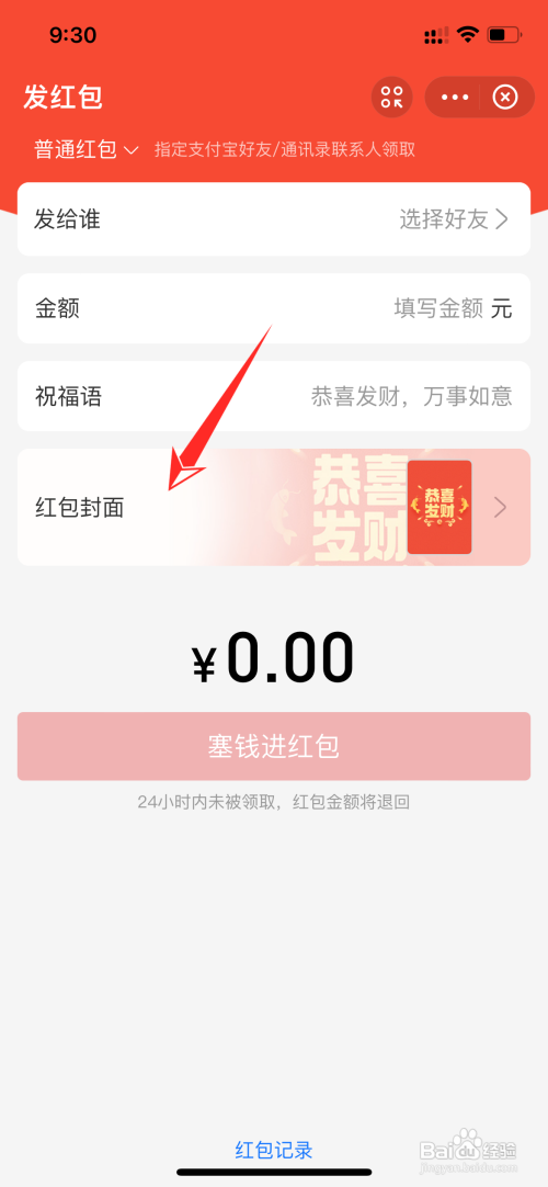 支付宝如何设置红包封面