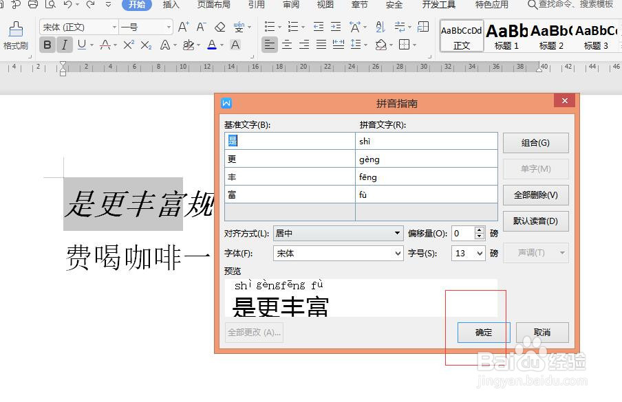 word文档中如何给文字注音