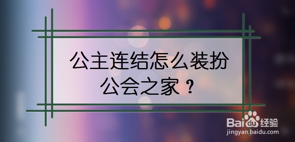 公主连结怎么装扮公会之家