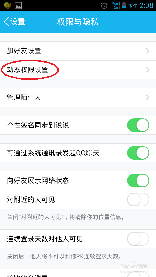 手机QQ5.2.1怎么屏蔽好友动态